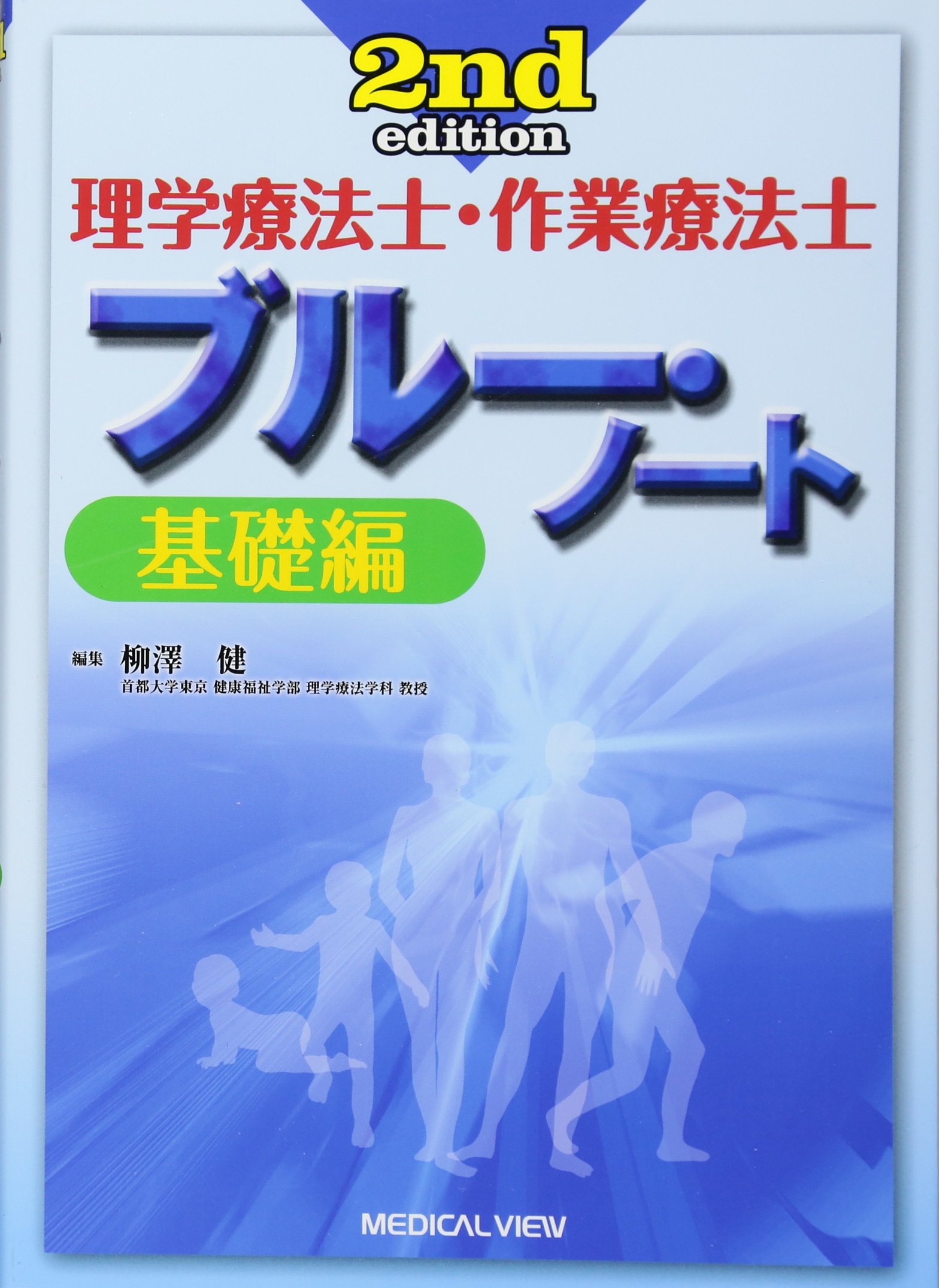 理学療法士・作業療法士 ブルー・ノート 基礎編 | 柳澤 健 |本 | 通販
