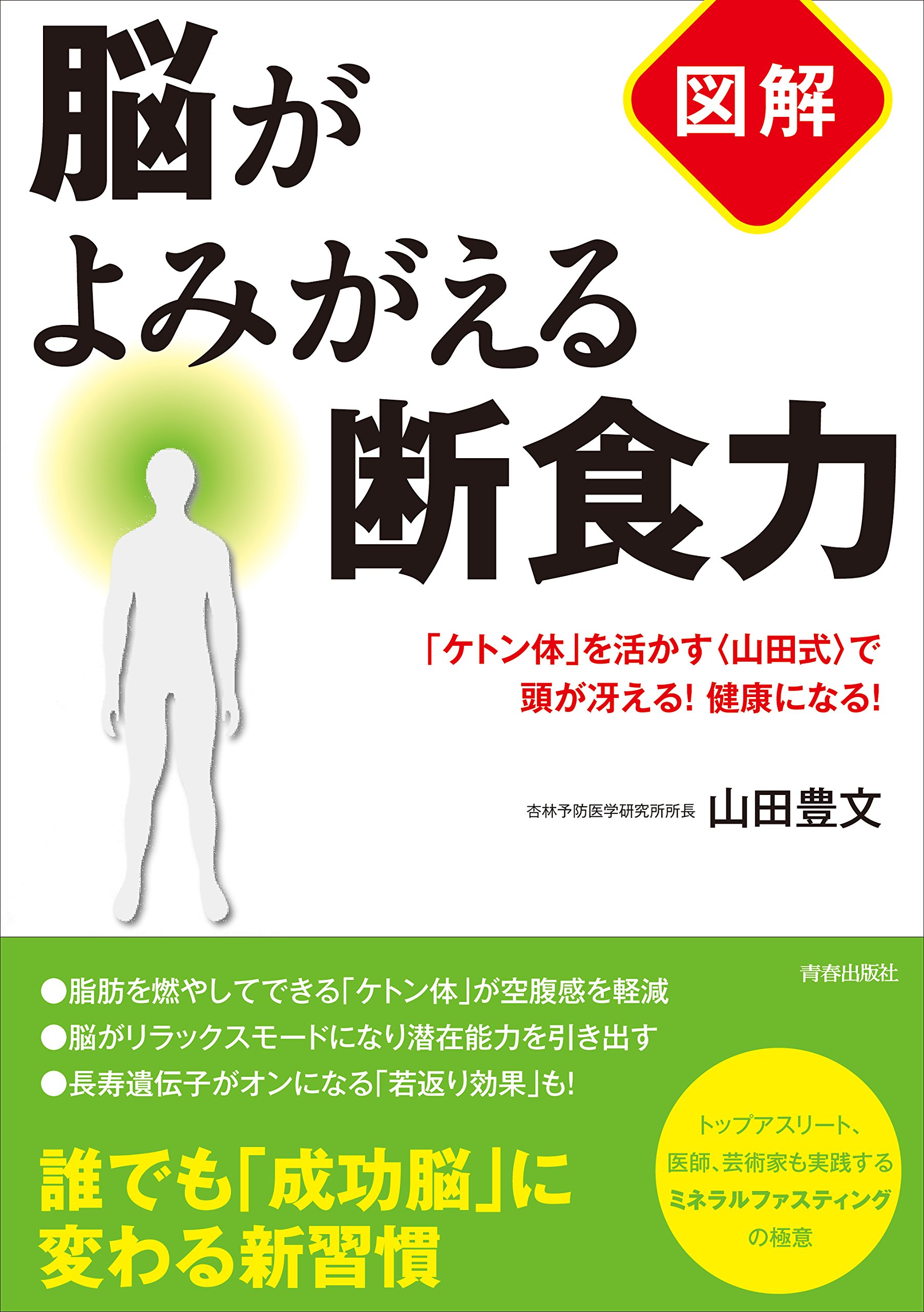 図解】脳がよみがえる断食力 | 山田 豊文 |本 | 通販 | Amazon