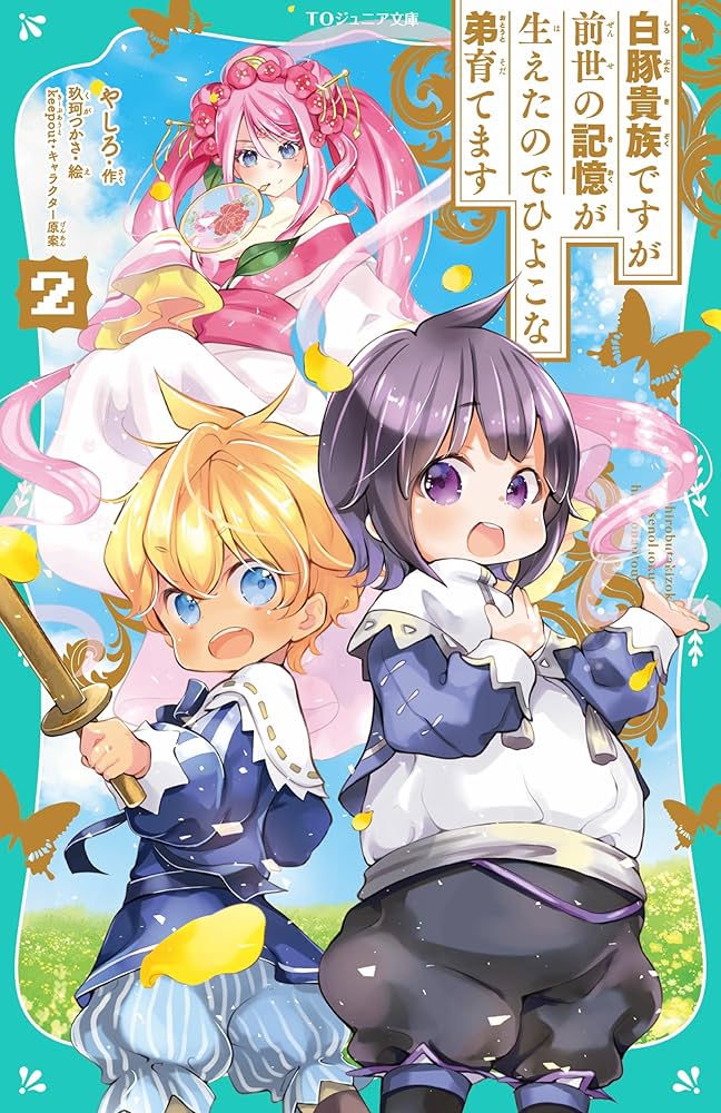 小説「白豚貴族ですが前世の記憶が生えたのでひよこな弟育てます」全14冊セット Amazon.co.jp: 白豚貴族ですが前世の記憶が生えたのでひよこな弟
