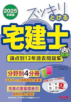 スッキリとける宅建士 論点別12年過去問題集 2025年度版 [宅地