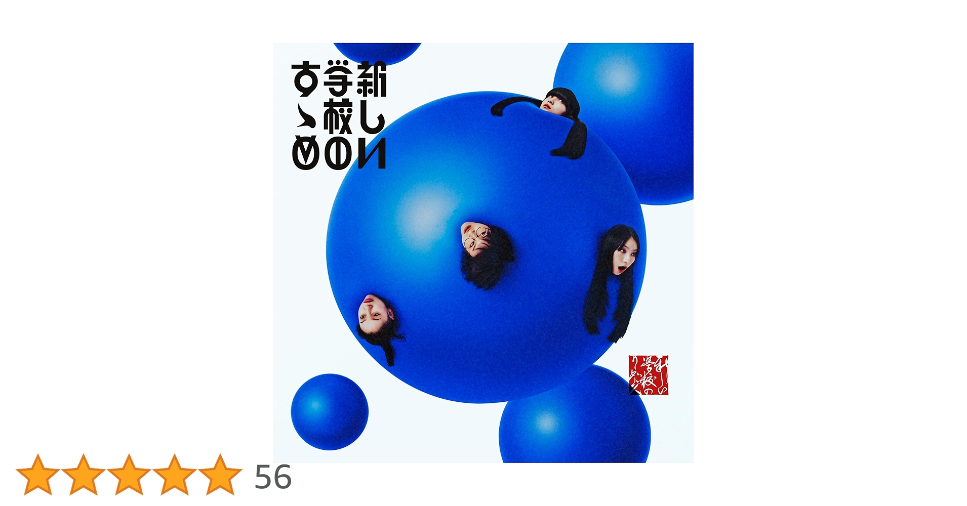 Amazon.co.jp: 新しい学校のすゝめ※通常盤(2CD): Music