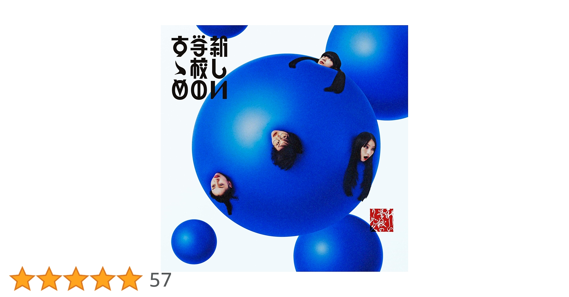 新しい学校のすゝめ 青春部員限定盤 グッズ付き 新しい学校のすゝめ」【青春部員限定盤】購入者対象 連動企画のご案内
