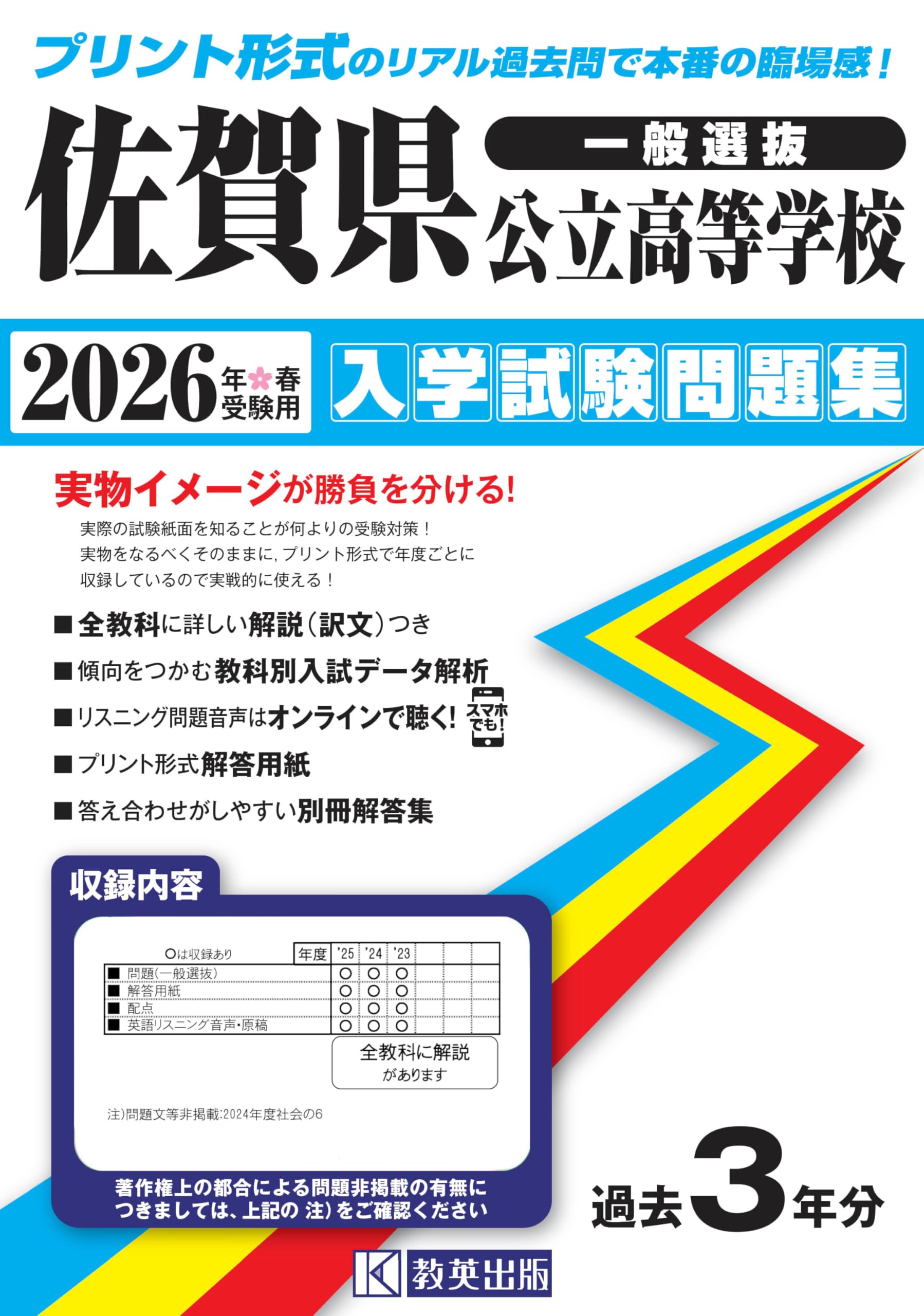 佐賀県公立高等学校 入学試験問題集 2026年春受験用 (プリント形式の