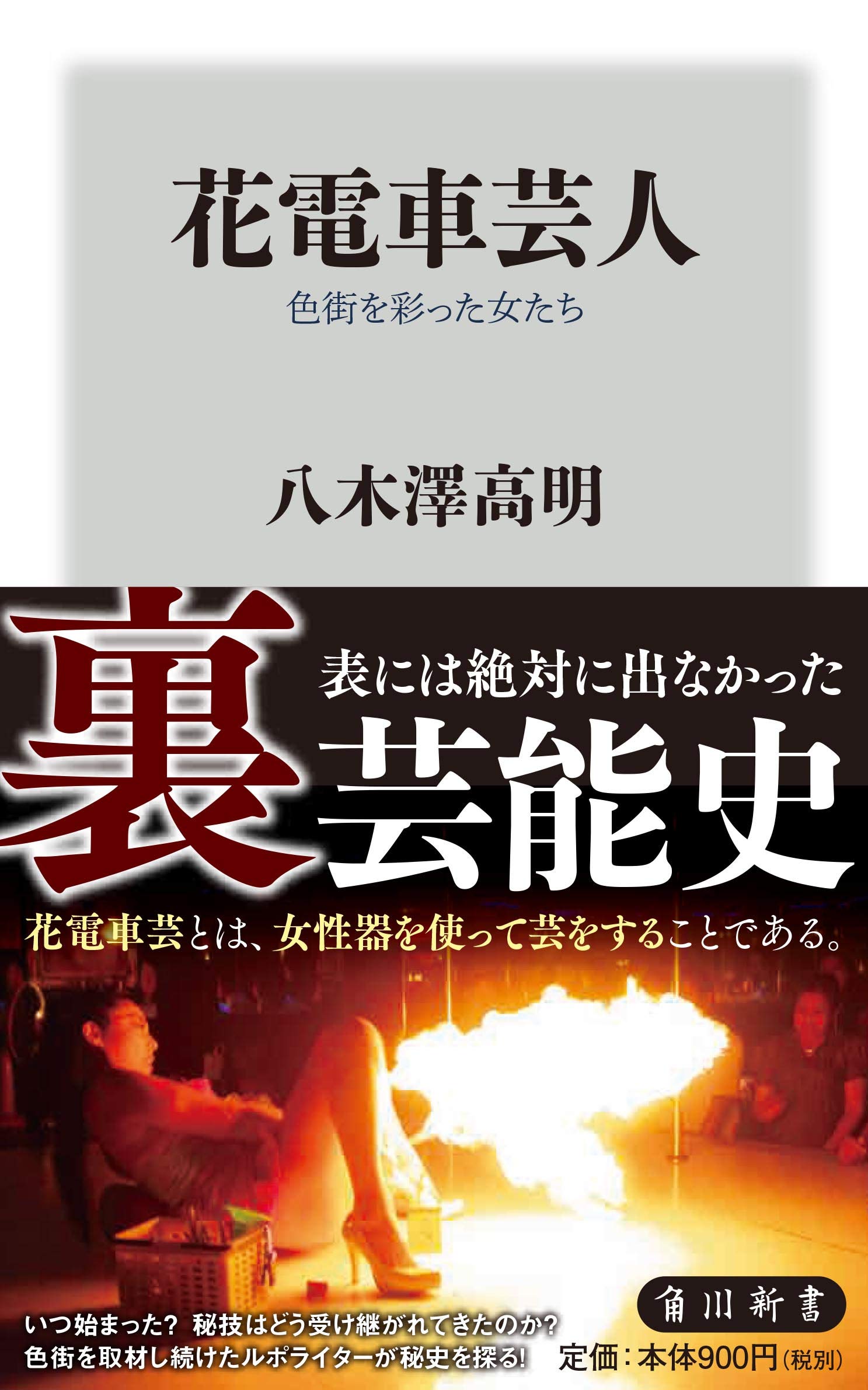 Amazon.co.jp: 花電車芸人 色街を彩った女たち (角川新書) : 八木澤