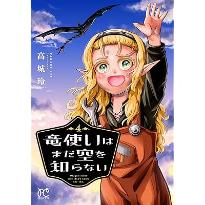 竜使いはまだ空を知らない　4 (プリンセス・コミックス)
