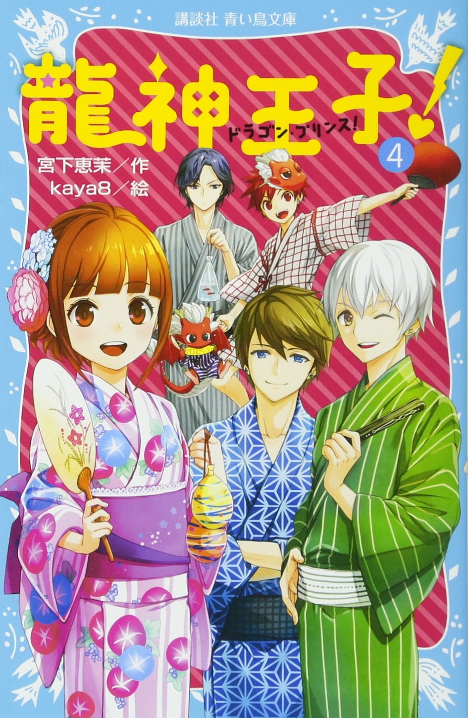龍神王子 ドラゴン プリンス 4 講談社青い鳥文庫 宮下 恵茉 Kaya8 本 通販 Amazon