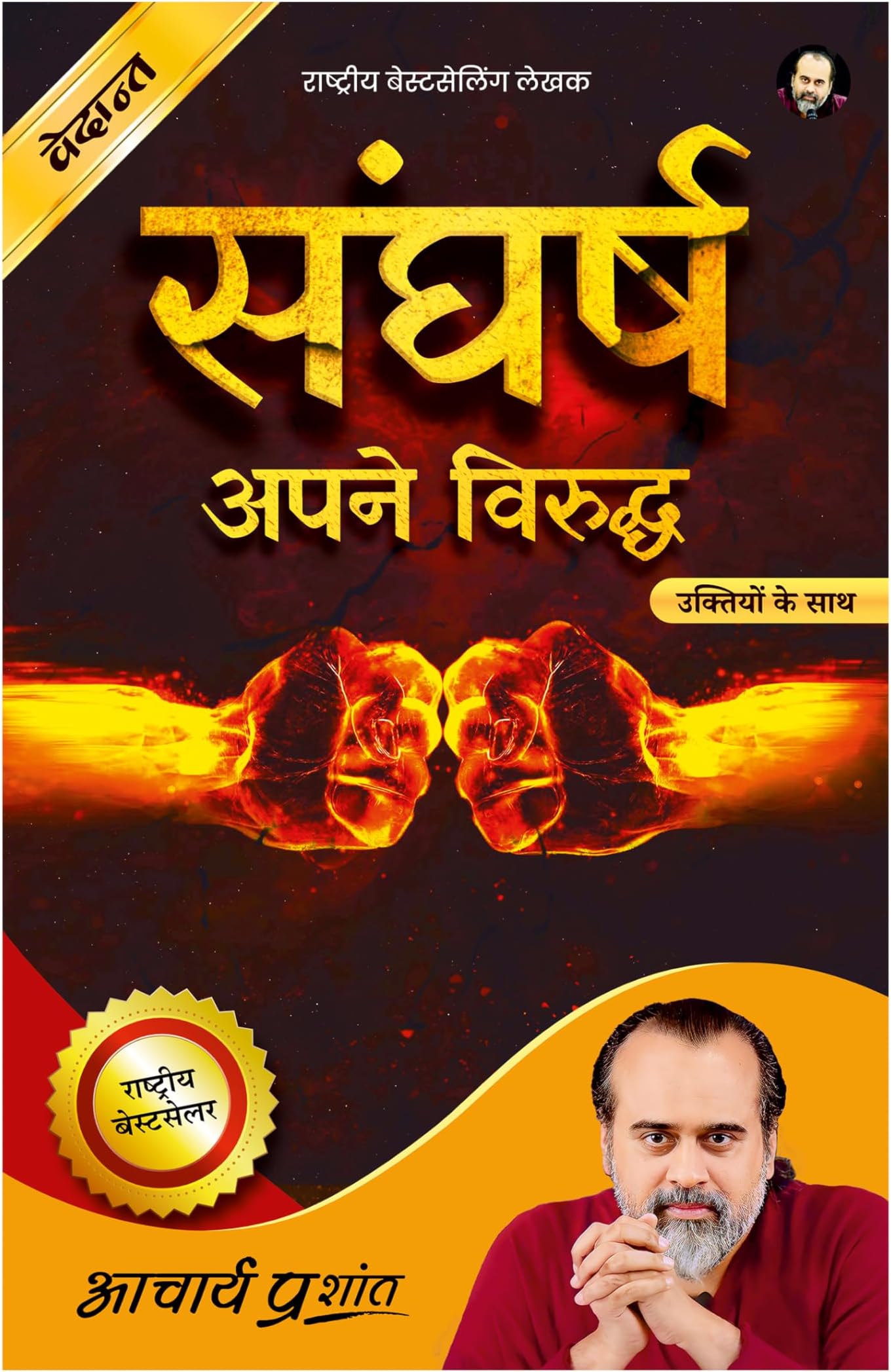 Sangharsh (Hindi) by Acharya Prashant