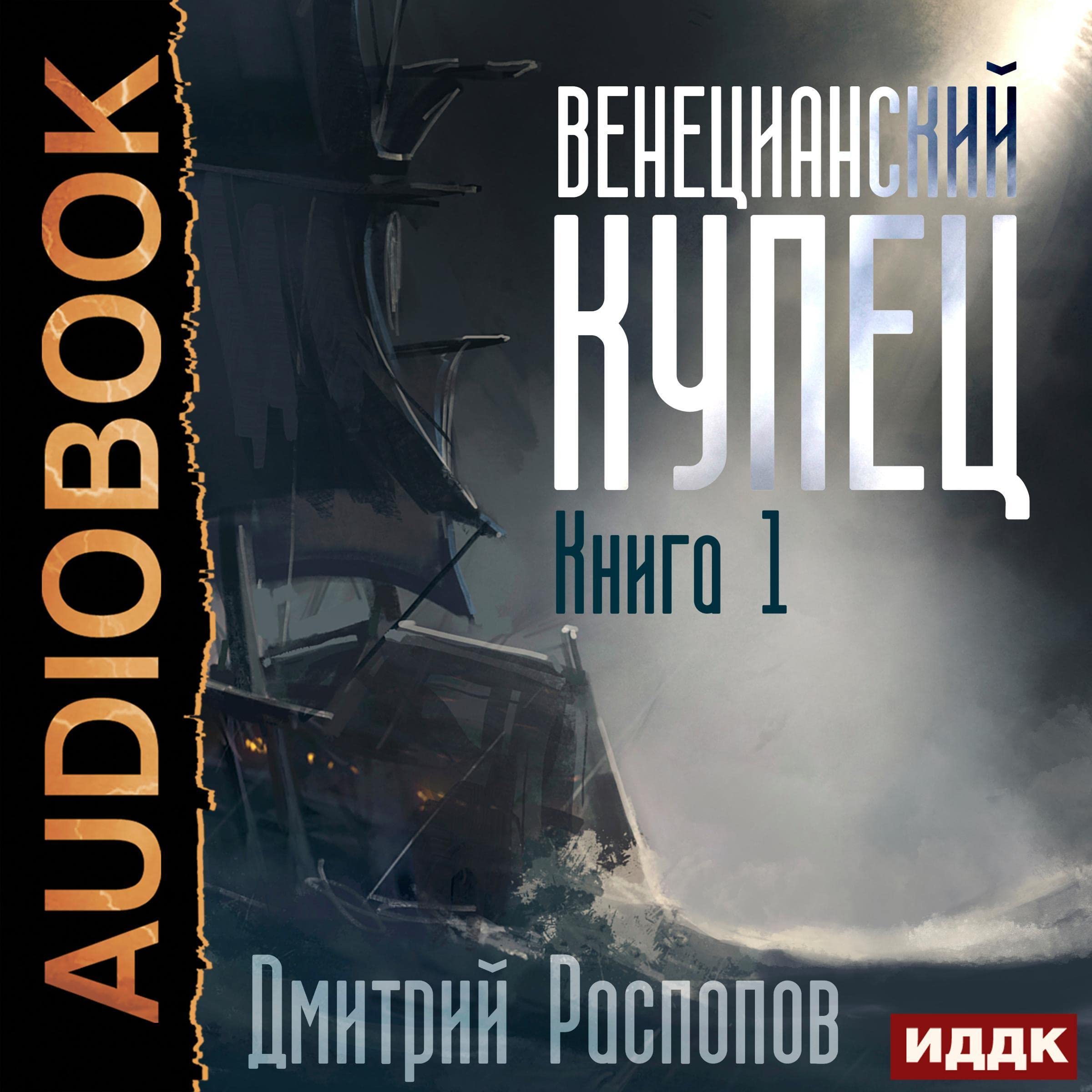 Cover art for Венецианский купец. Книга 1 [The Merchant of Venice, Book 1]