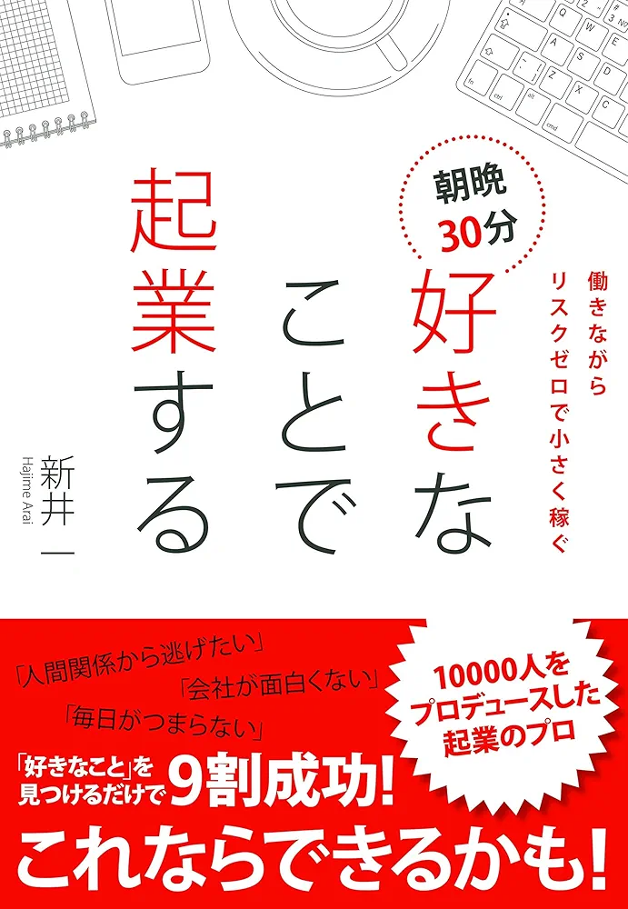 朝晩30分好きなことで起業する 働きながらリスクゼロで小さく稼ぐ 働きながらリスクゼロで小さく稼ぐ 朝晩30分好きなことで起業