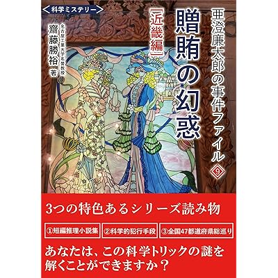 亜澄廉太郎の事件ファイル9 贈賄の幻惑 [近畿編]