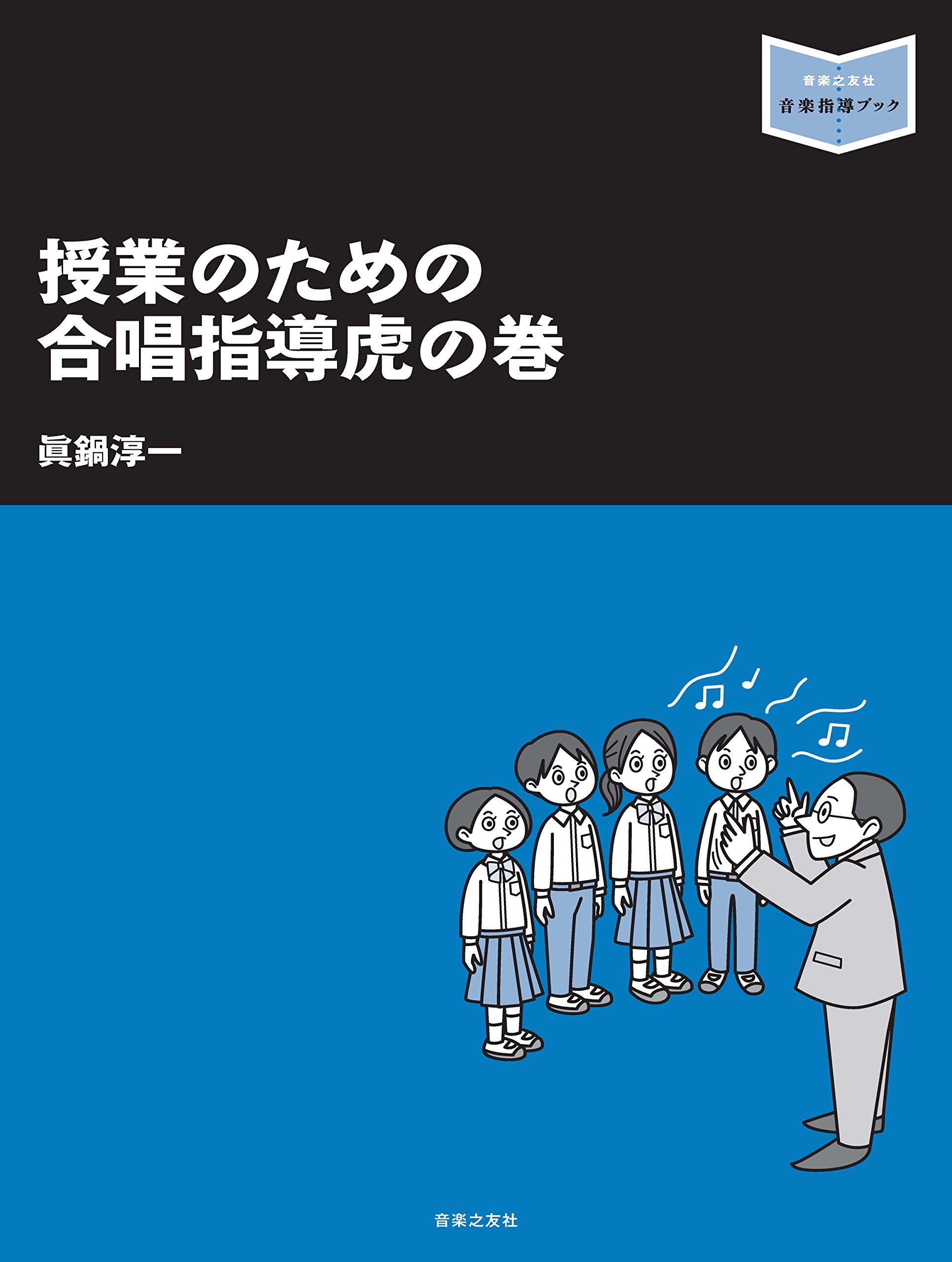 授業のための合唱指導虎の巻 (音楽指導ブック) | 眞鍋 淳一 |本 | 通販