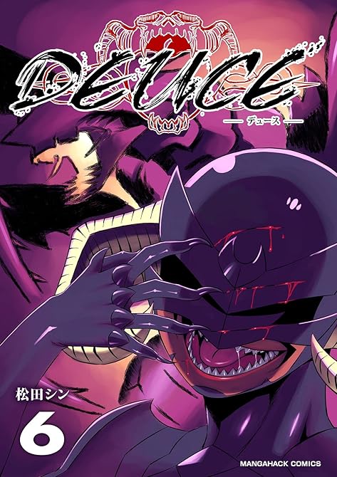 『DEUCE6巻』の表紙イラスト 電子書籍 漫画