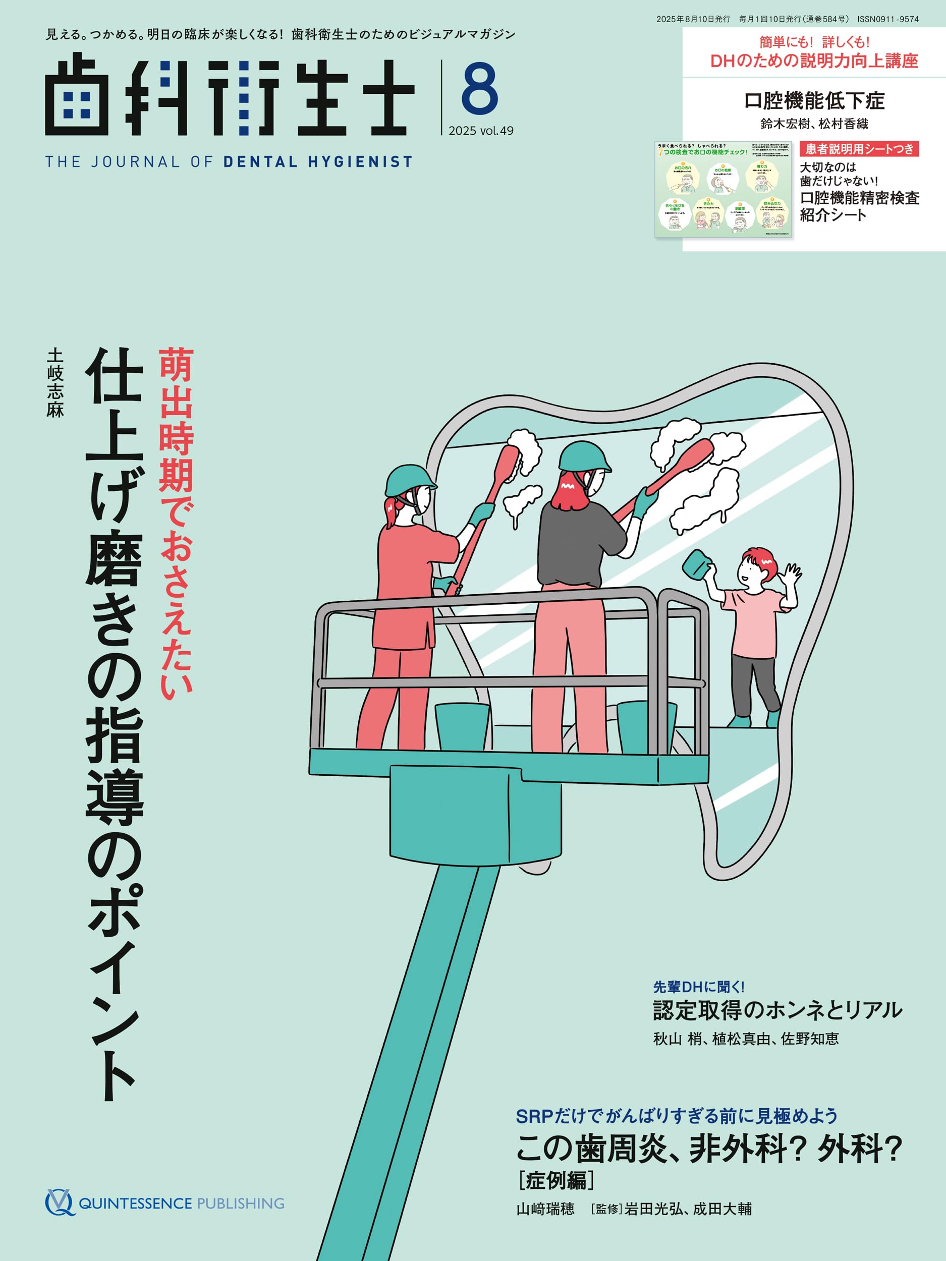 歯科衛生士 2025年8月号: 見える。つかめる。明日の臨床が楽しく