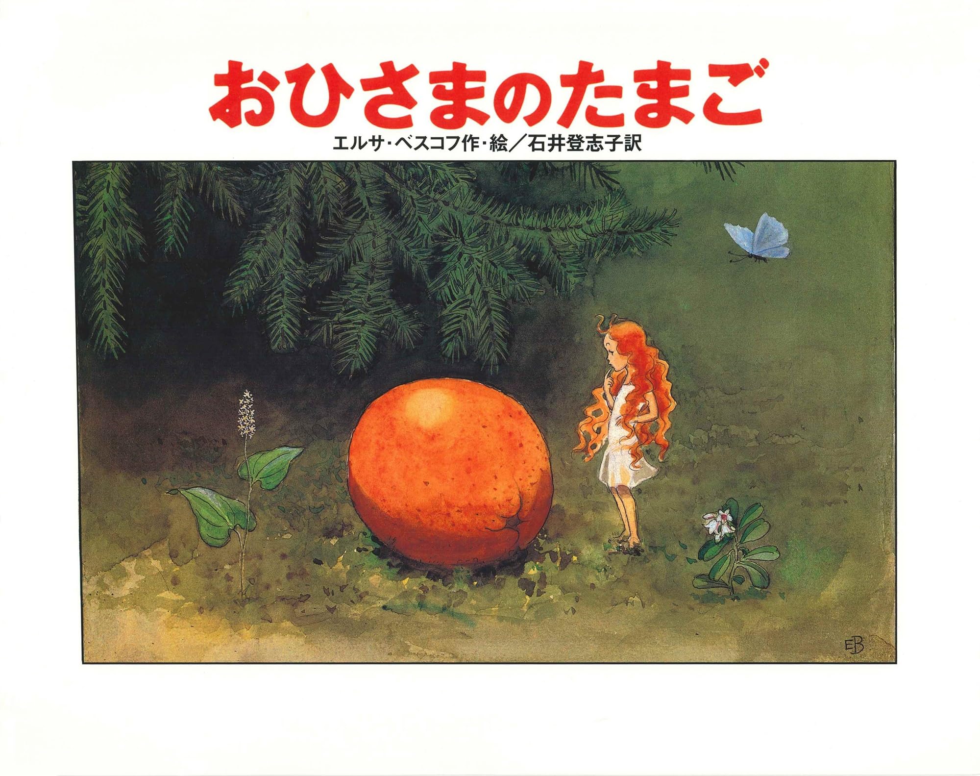 おひさまをはこぶちょう 絵本 おひさまをはこぶちょう - 中古絵本と、絵本やかわいい古本屋