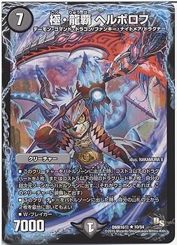 Amazon.co.jp: デュエルマスターズ 極・龍覇 ヘルボロフ レア / 超戦