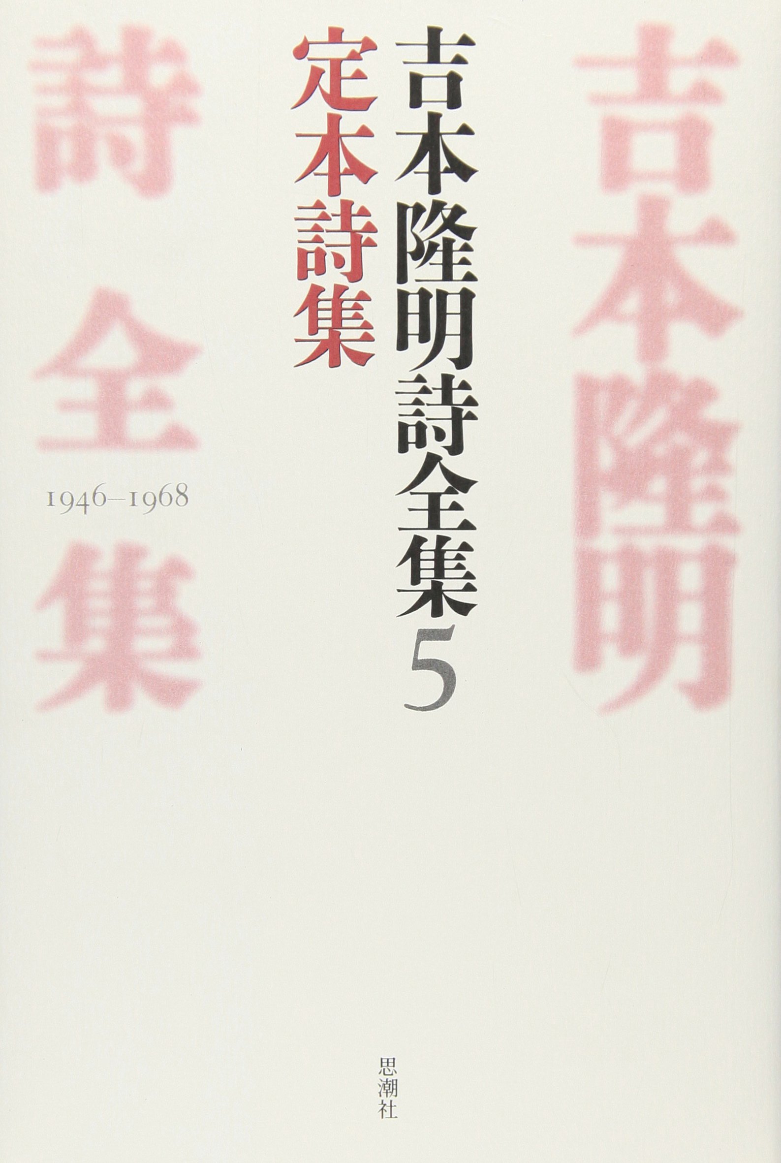 吉本隆明詩全集 5 1946-1968 | 吉本 隆明 |本 | 通販 | Amazon