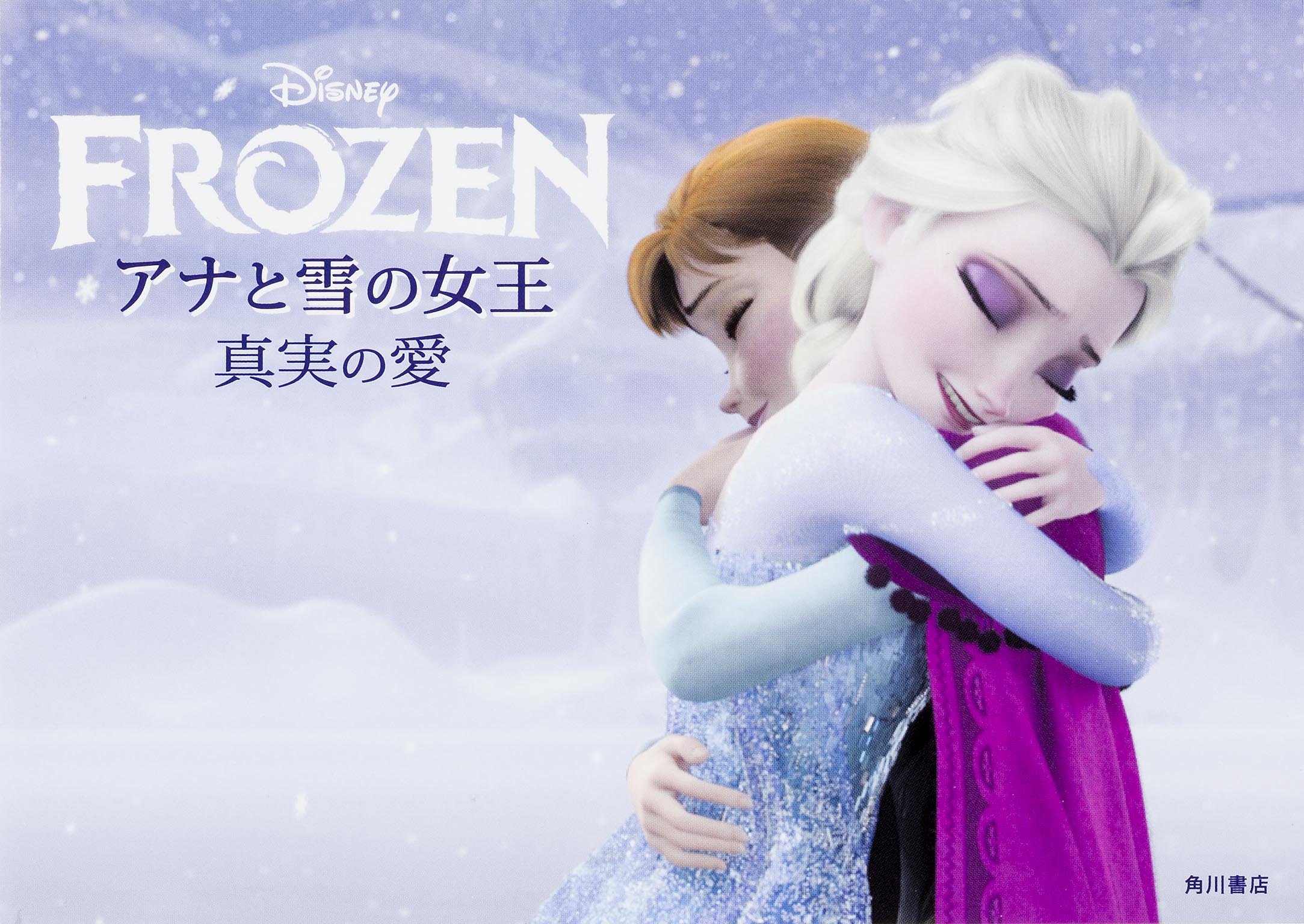アナと雪の女王 真実の愛 ウォルト ディズニー ジャパン株式会社 本 通販 Amazon アナと雪の女王 真実の愛 ウォルト ディズニー ジャパン株式会社 本 通販 Amazon