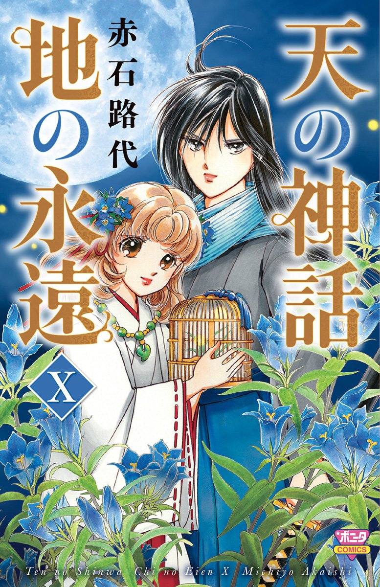 天の神話地の永遠 10 ボニータコミックス 赤石路代 本 通販 Amazon 天の神話地の永遠 10 ボニータコミックス 赤石路代 本 通販 Amazon