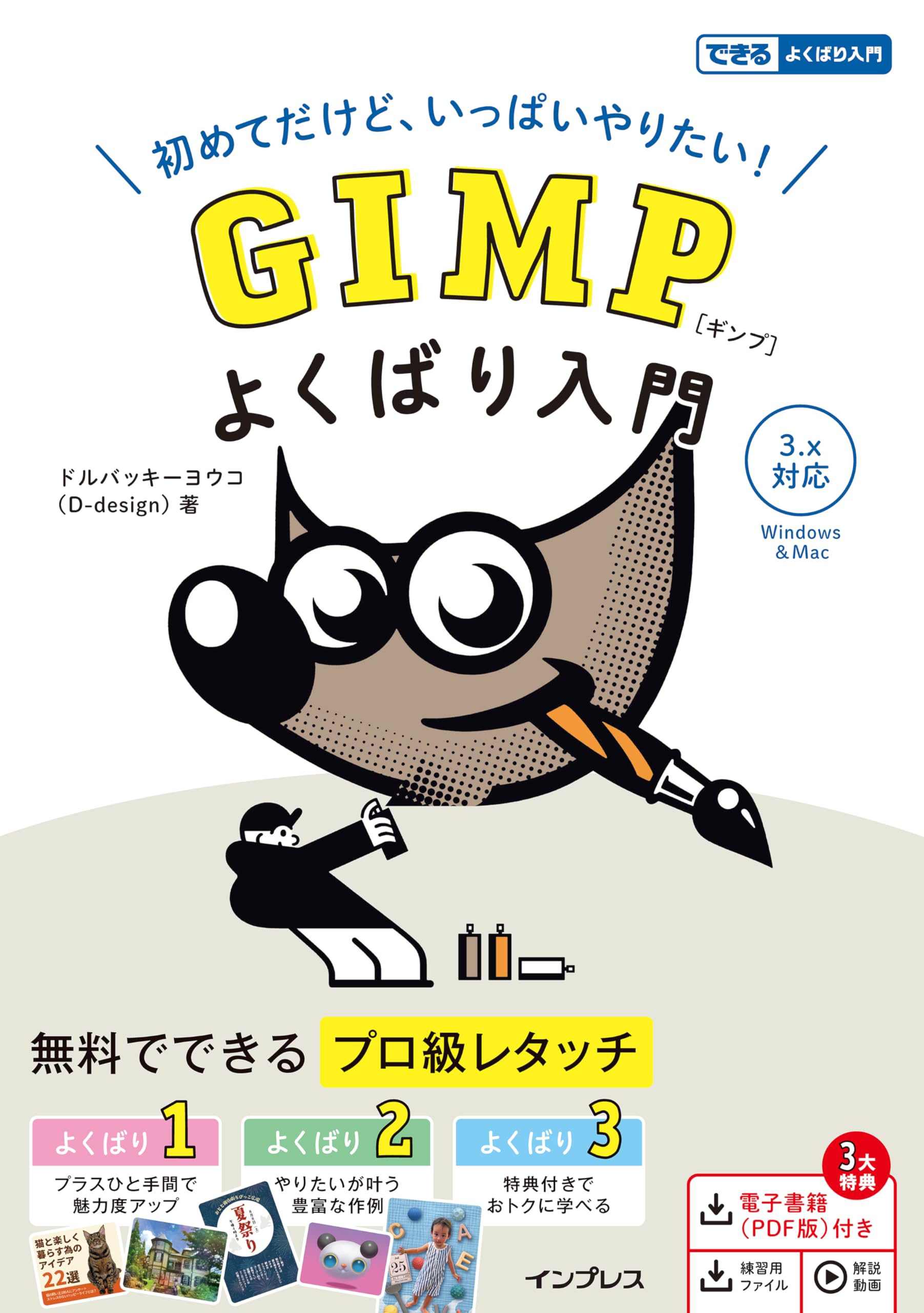 3大特典付き)GIMP よくばり入門 3.x対応（できるよくばり入門） | ドル