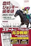 血統&ジョッキー偏差値2026-2027 ～馬券で儲けるリアルランキング～