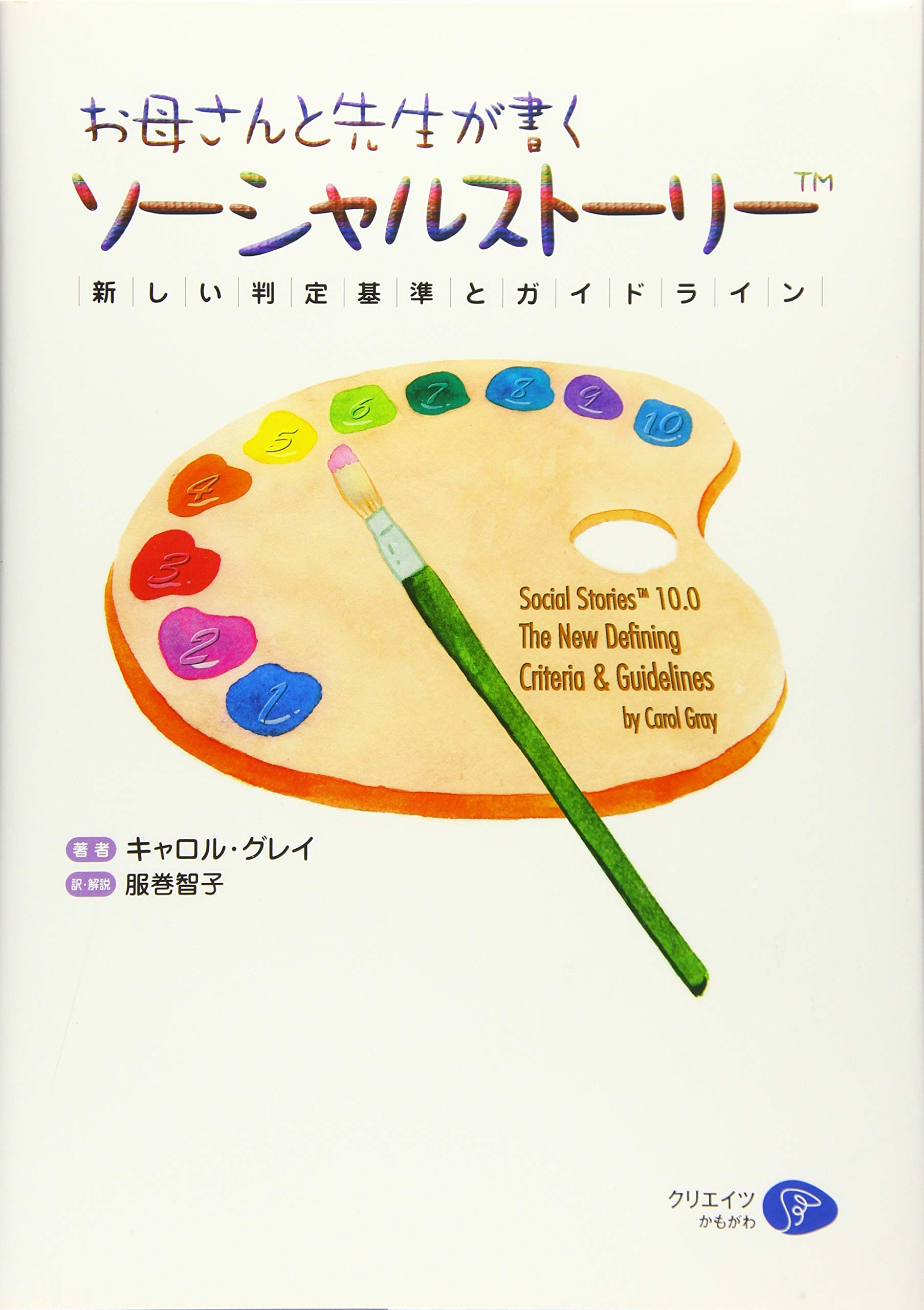 お母さんと先生が書くソーシャルストーリー[TM] | キャロル グレイ