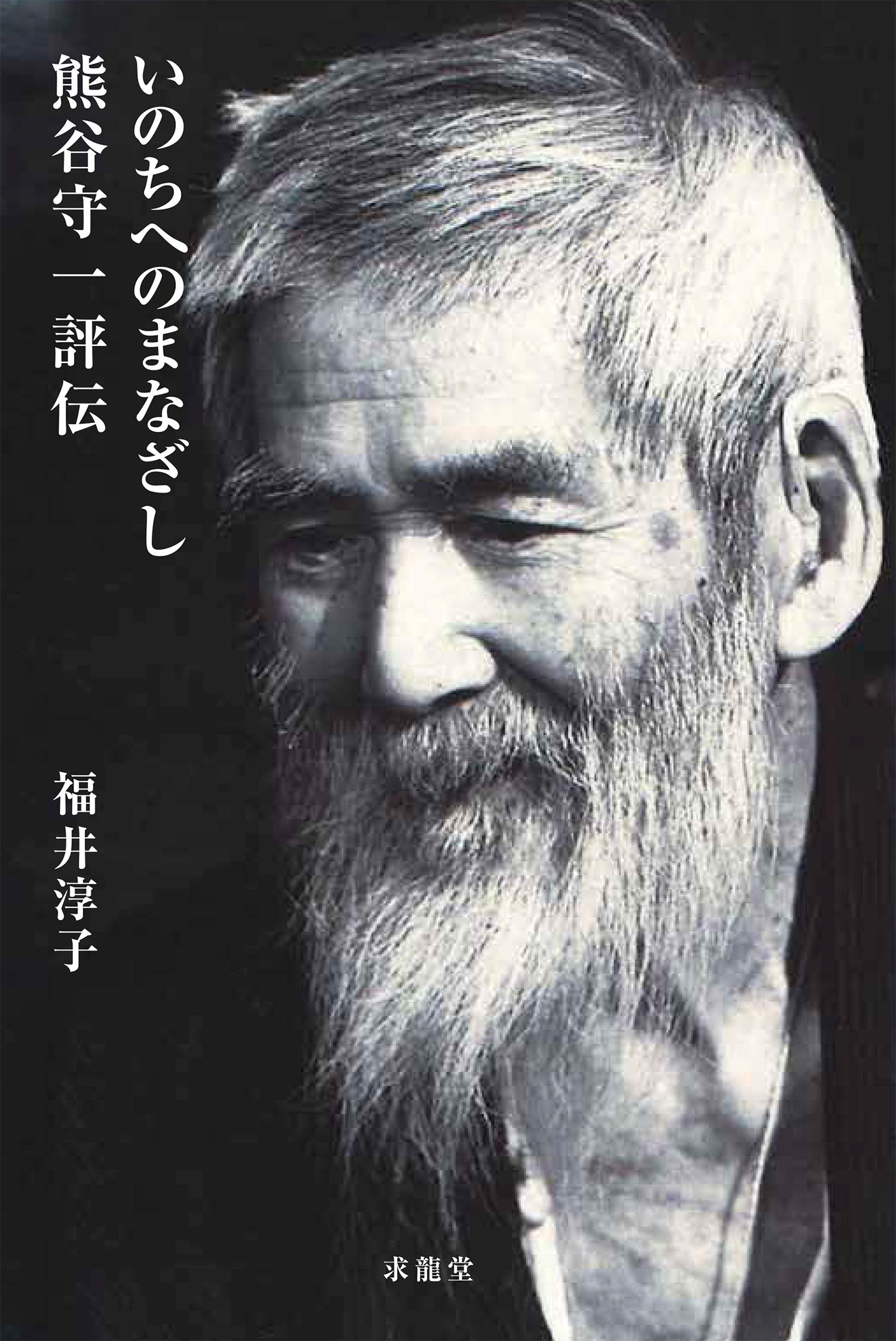 いのちへのまなざし 熊谷守一評伝 (美の人物伝) | 福井淳子 |本 | 通販