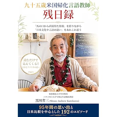 九十五歳 米国帰化 言語教師 残日録