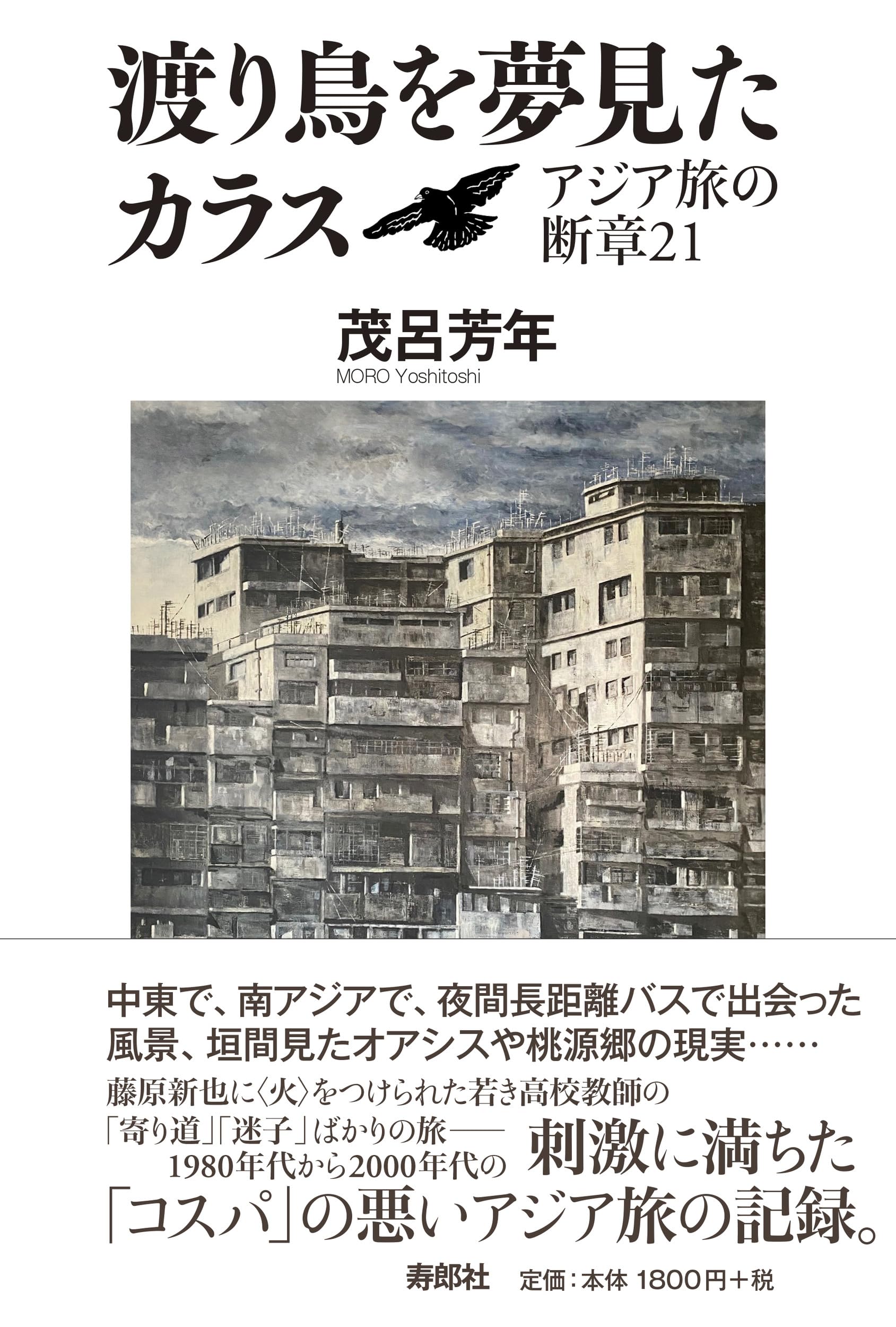 渡り鳥を夢見たカラス | 茂呂芳年 |本 | 通販 | Amazon