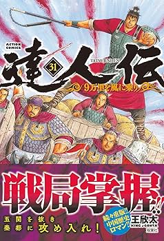 達人伝～9万里を風に乗り～ 1~34巻 全巻帯付き 完結セット 達人伝～9万里を風に乗り～(34) (アクションコミックス) | 王