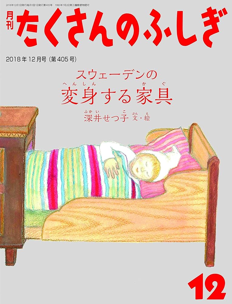 スウェーデンの 変身する家具 (月刊たくさんのふしぎ2018年12月