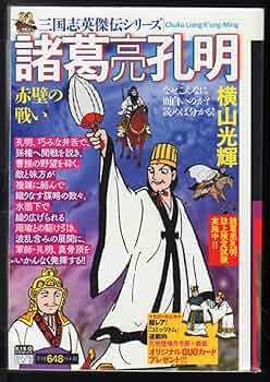 三国志 諸葛孔明 掛け軸 三国志 諸葛亮孔明 掛け軸 肉筆 - メルカリ
