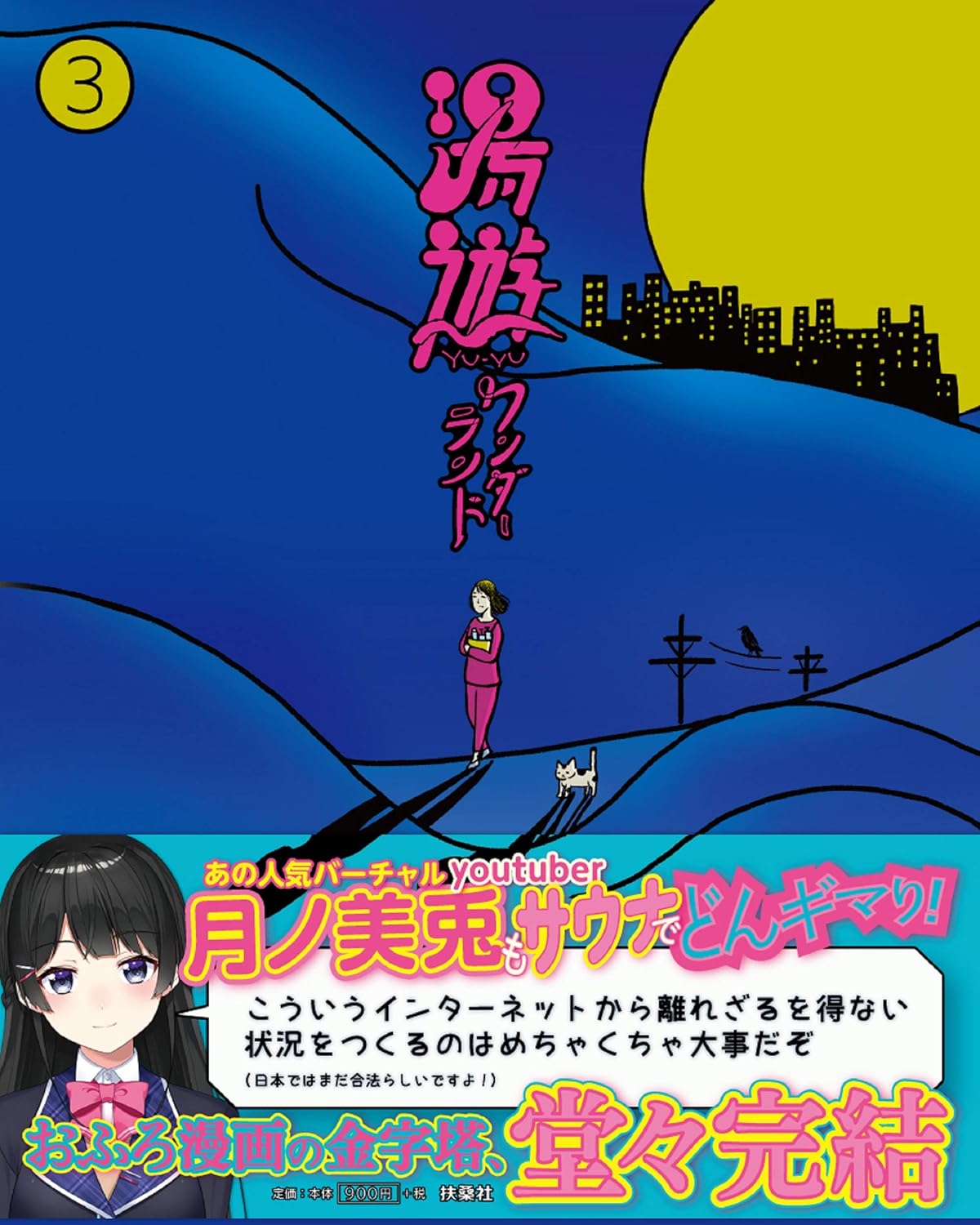 湯遊ワンダーランド3