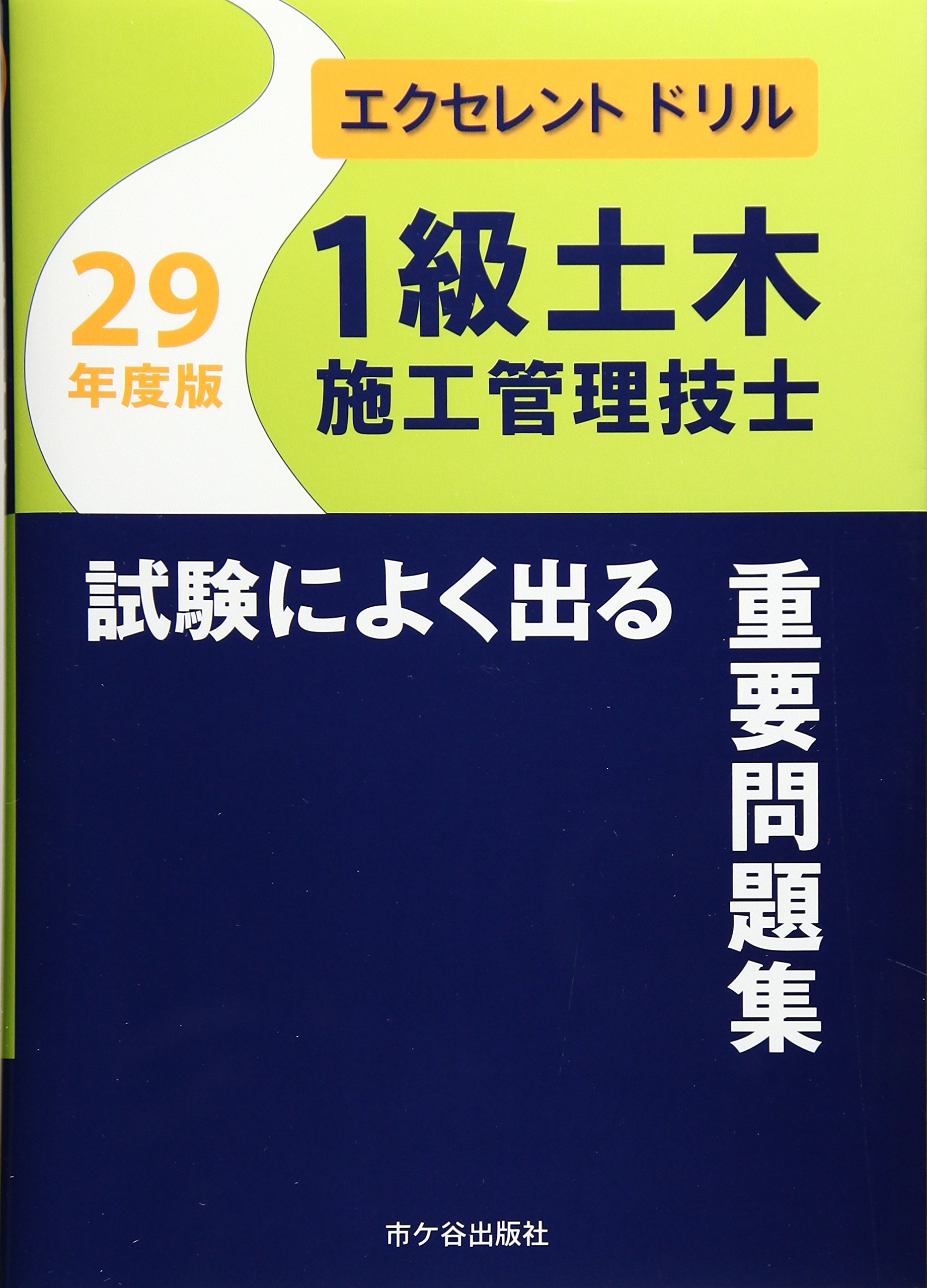 １級土木施工管理技士試験によく出る重要問題集 平成２８年度版/市ケ谷出版社/佐々木栄三（単行本） 1級土木施工管理技士試験によく出る重要問題集 (平成29年度版