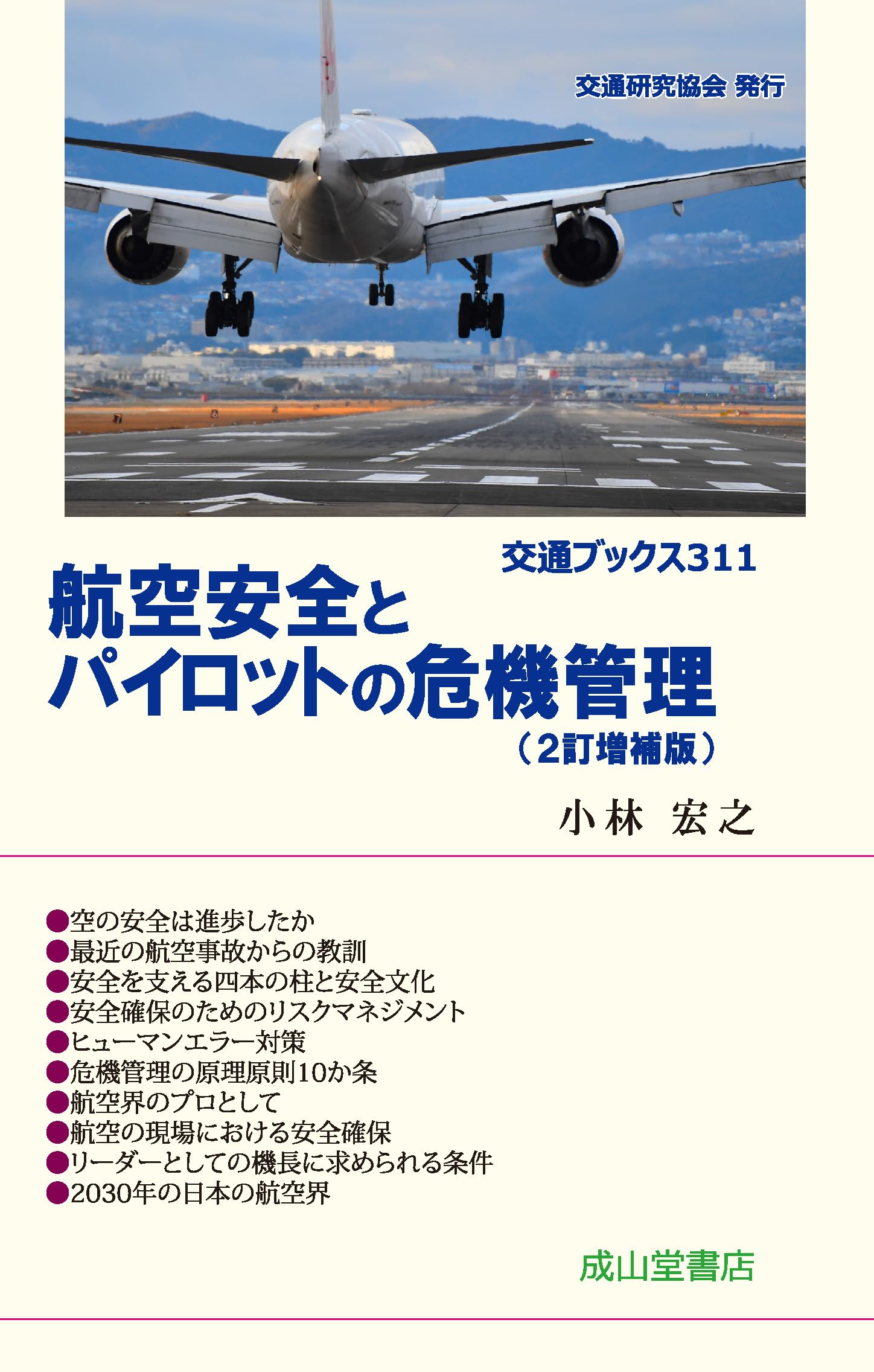 Amazon.co.jp: 航空安全とパイロットの危機管理 2訂増補版 (交通