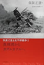 写真で見る太平洋戦争〈1〉真珠湾からガダルカナルへ