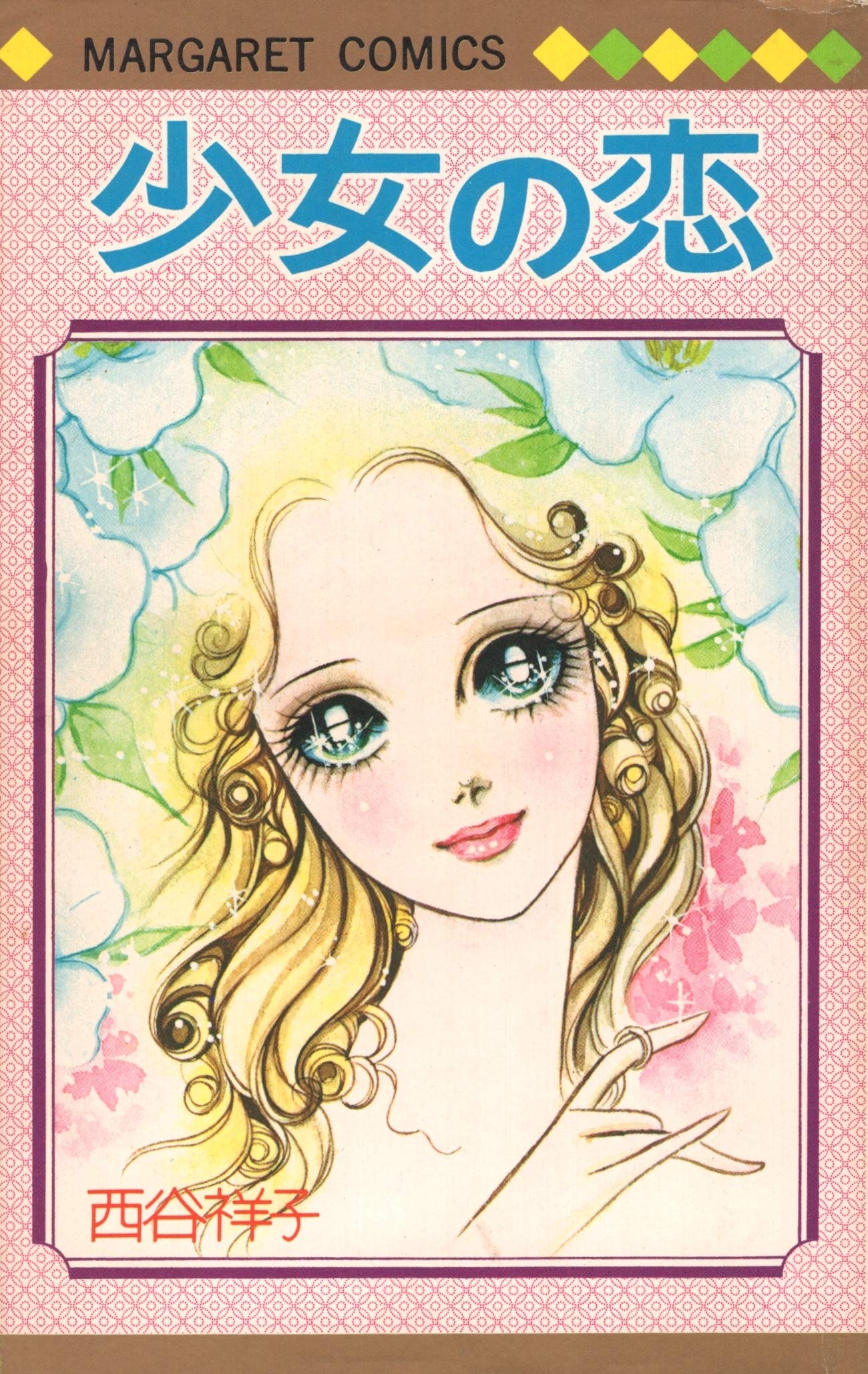 西谷祥子さん少女マンガ Amazon.co.jp: 少女の恋 (マーガレットコミックス) : 西谷祥子: 本