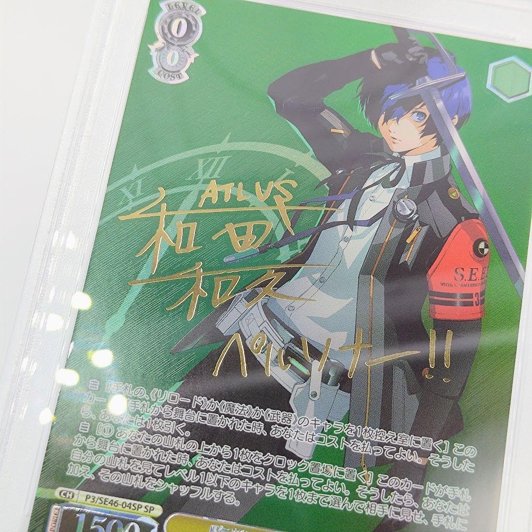 Amazon.co.jp: PSA10 臨戦態勢 主人公 SP サイン入り ペルソナ3