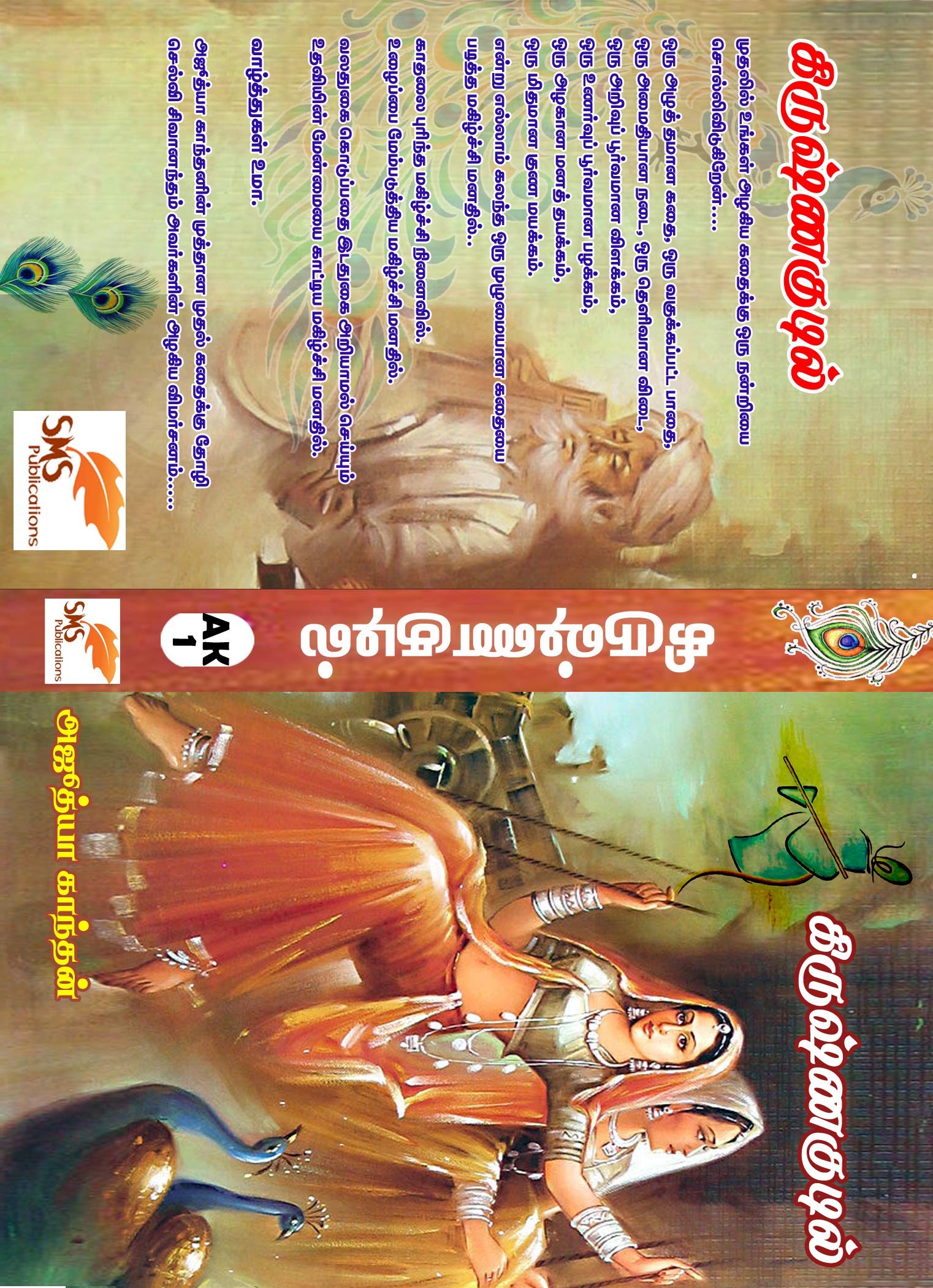 கிருஷ்ண குடில் : KRISHNA KUDIL (Tamil Edition)