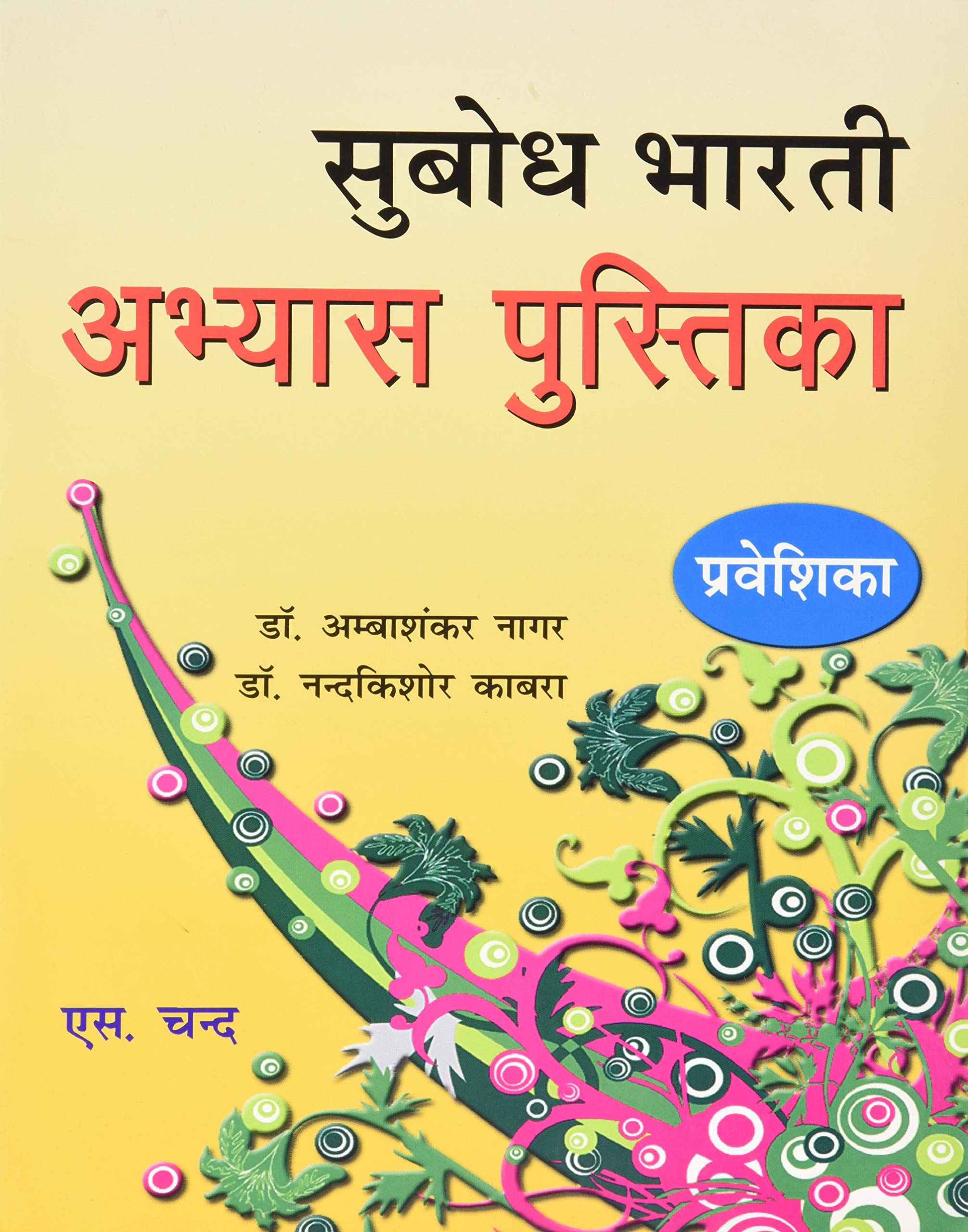 Subodh Bharti Work Book Parveshika
