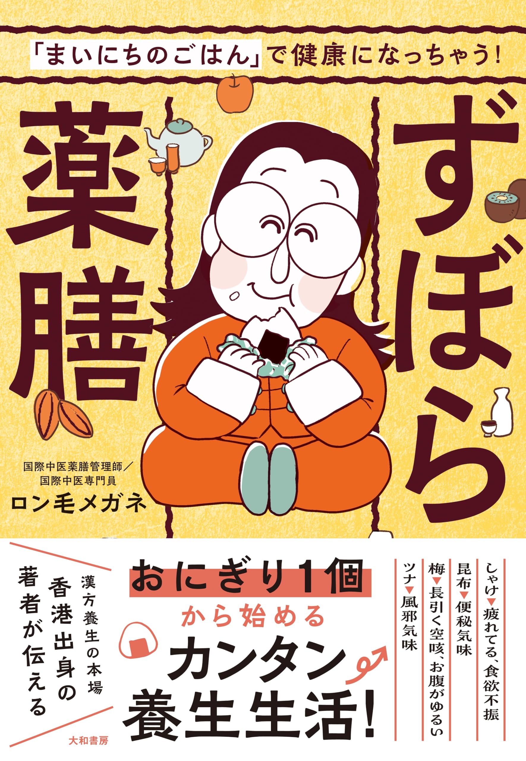 まいにちのごはん」で健康になっちゃう！ずぼら薬膳 | ロン毛メガネ