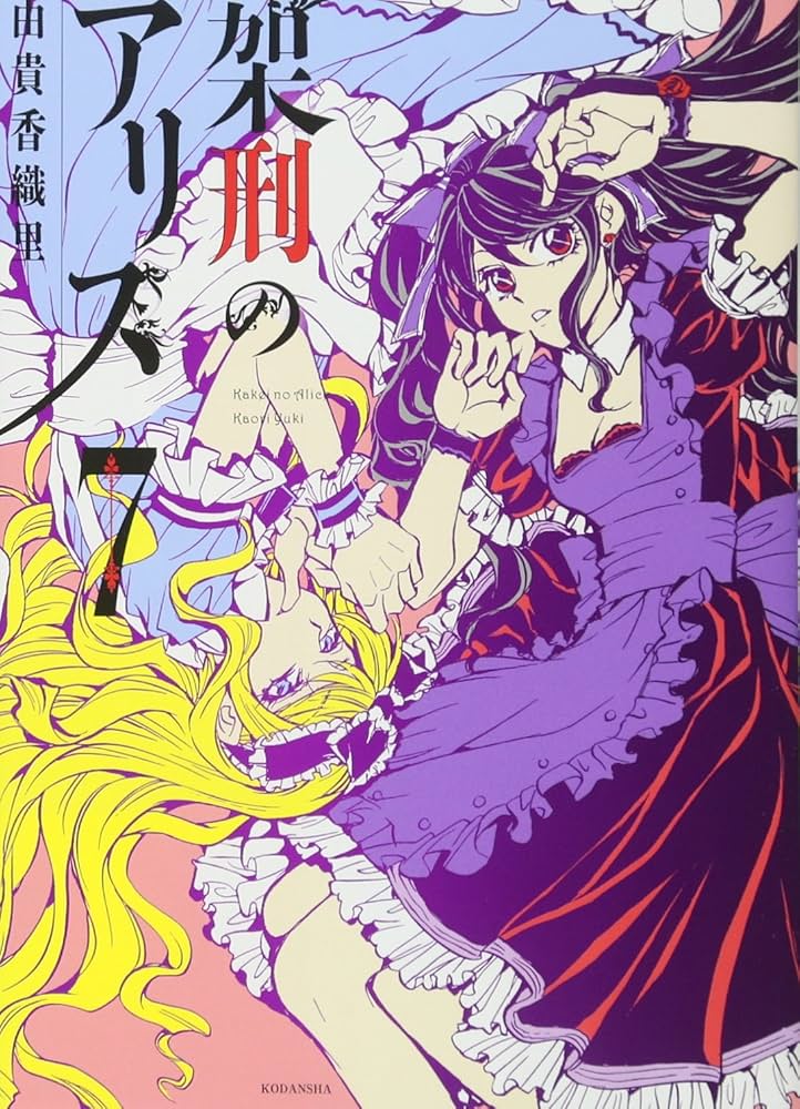 架刑のアリス 架刑のアリス(11) (KCx ARIA) | 由貴 香織里 |本 | 通販 | Amazon