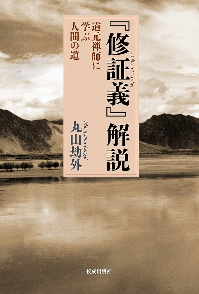 修証義』解説: 道元禅師に学ぶ人間の道 (仏教企画) | 丸山劫外