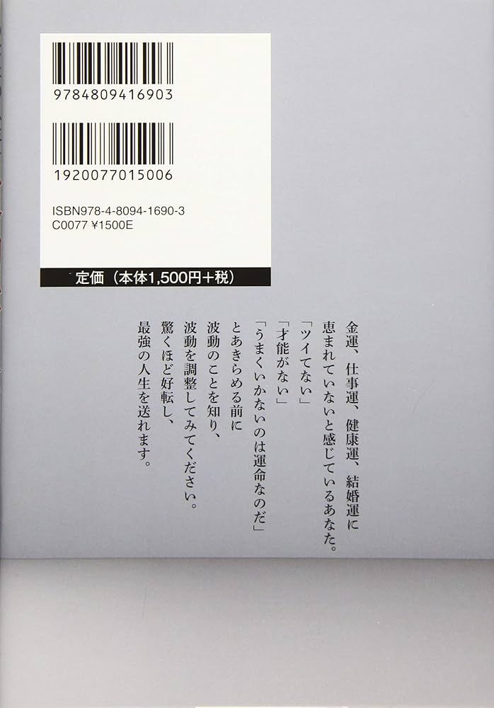 あなたの人生を劇的に変える波動学入門 | 棟方 興起 |本 | 通販