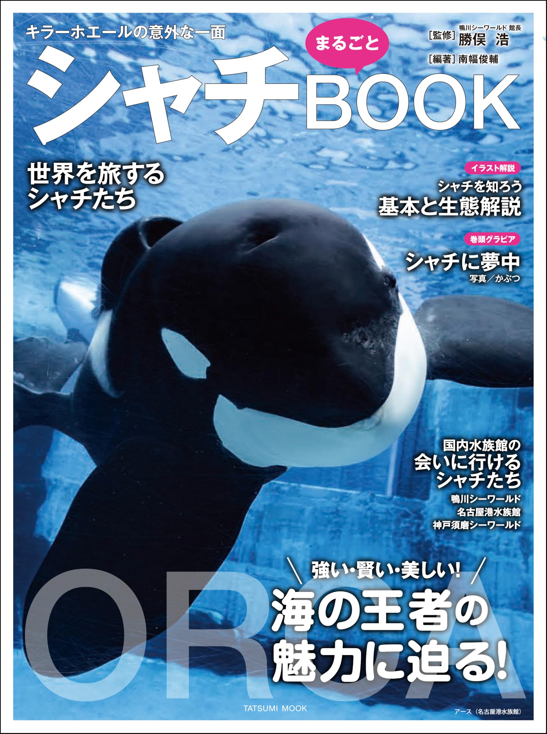 シャチまるごとBOOK (TATSUMI MOOK) | 南幅俊輔, 鴨川シー