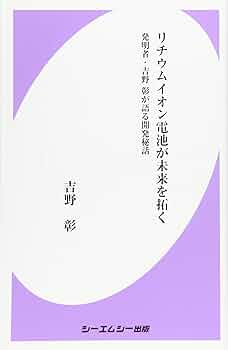 二次電池材料この１０年と今後/シ-エムシ-出版/吉野彰（単行本） 二次電池材料この10年と今後 / 吉野彰 - 紀伊國屋書店ウェブ