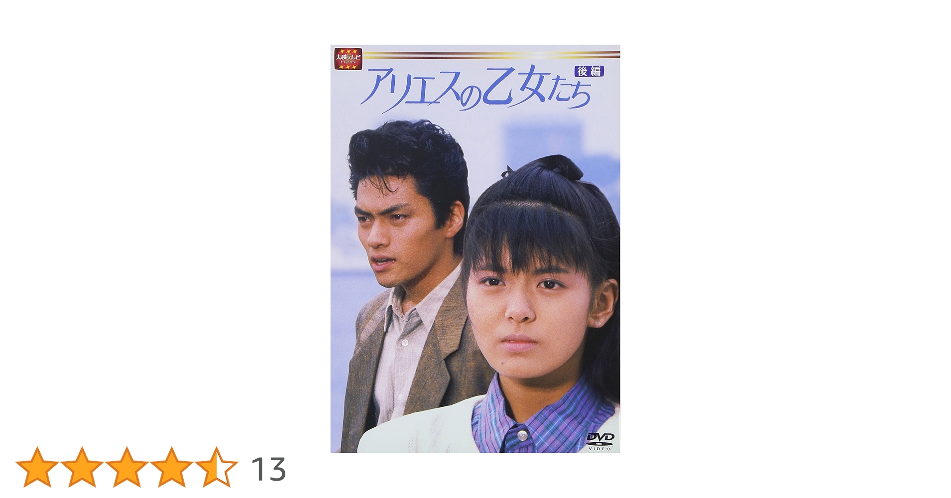 アリエスの乙女たち DVDBOX 前編＋後編　全話セット　南野陽子　大映テレビ Amazon.co.jp: 大映テレビ ドラマシリーズ アリエスの乙女たち