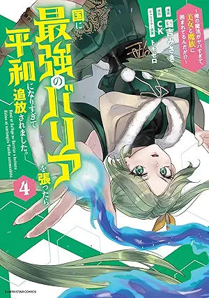 [国吉みさきxCKxトモゼロ] 国に最強のバリアを張ったら平和になりすぎて追放されました。 ～俺の魔法がヤバすぎて、美女と魔族に囲まれてるんだが！？～ 第01-04巻