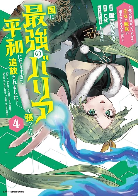 『国に最強のバリアを張ったら平和になりすぎて追放されました。　～俺の魔法がヤバすぎて、美女と魔族に囲ま(略)』の表紙イラスト 電子書籍 漫画