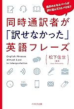 同時通訳者が「訳せなかった」英語フレーズ