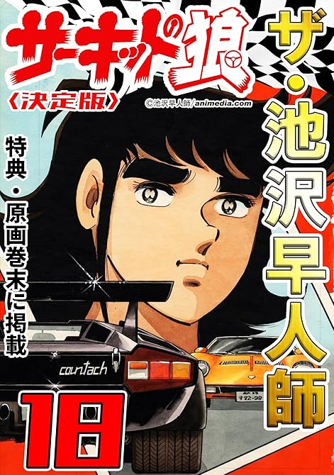 『ザ・池沢早人師　サーキットの狼18＜特典・原画入り決定版＞』の表紙イラスト 電子書籍 漫画